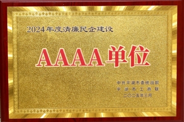 喜報！景興紙業(yè)榮獲平湖市2024年度清廉民營企業(yè)建設(shè)AAAA級單位稱號