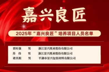 喜報(bào)！賈旺強(qiáng)、蘇偉、褚其根入選“嘉興良匠”培養(yǎng)名單
